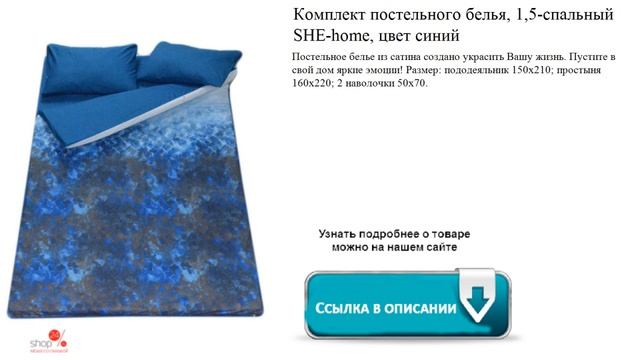 Комплект постельного белья, 1,5-спальный SHE-home, цвет синий смотреть онлайн
