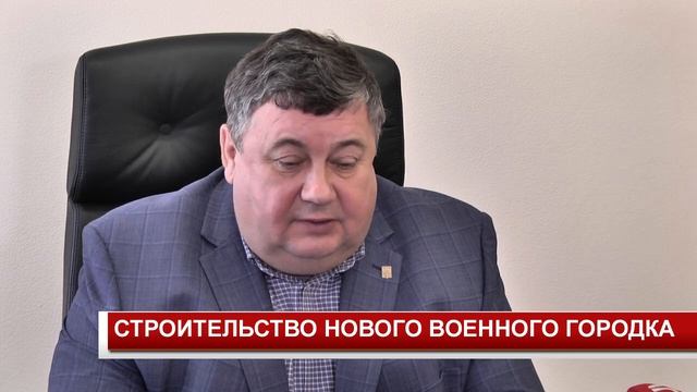 СТРОИТЕЛЬСТВО НОВОГО ВОЕННОГО ГОРОДКА