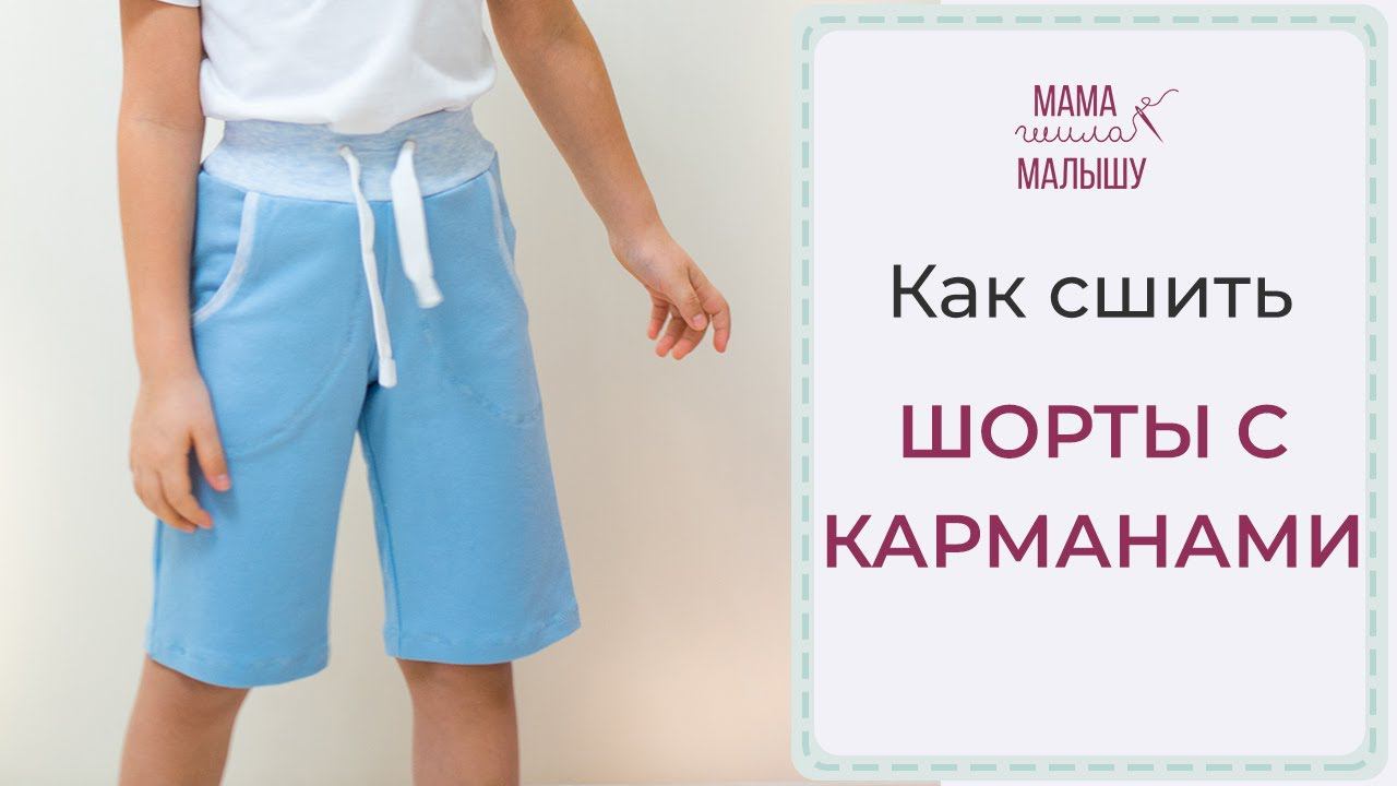 КАК СШИТЬ ДЕТСКИЕ ШОРТЫ с карманами смотреть онлайн