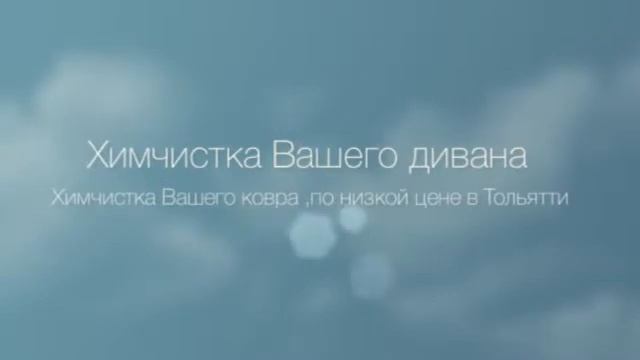 Химчистка дивана и ковра в Тольятти смотреть онлайн