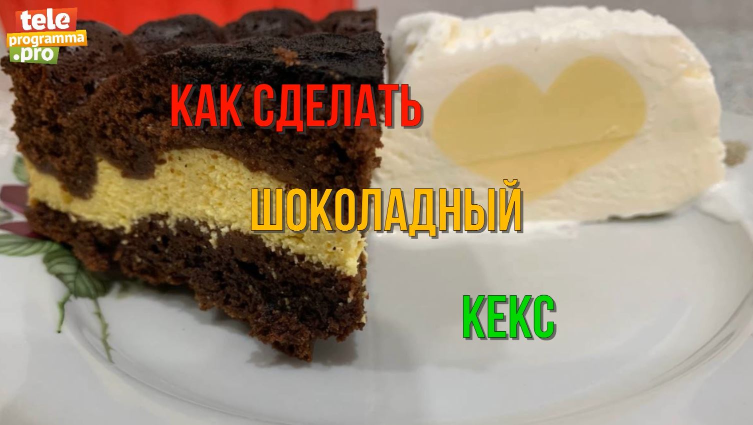 Как приготовить шоколадный кекс с творогом смотреть онлайн