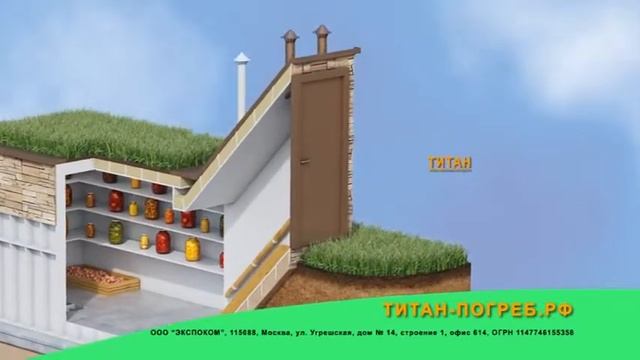 погреб Титан