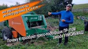 Отзыв о пресс-подборщике ПР-110М УНИСИБМАШ, почему я приобрёл именно эту модель