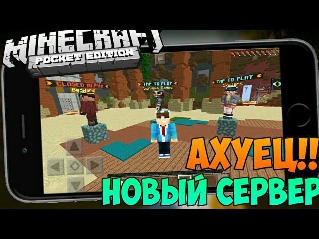 СЕРВЕР С МИНИ-ИГРАМИ ОТ СОЗДАТЕЛЕЙ Minecraft PE !!! смотреть онлайн