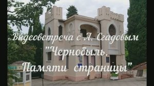 «Чернобыль. Памяти страницы». Видеовстреча с Александром Сгадовым.