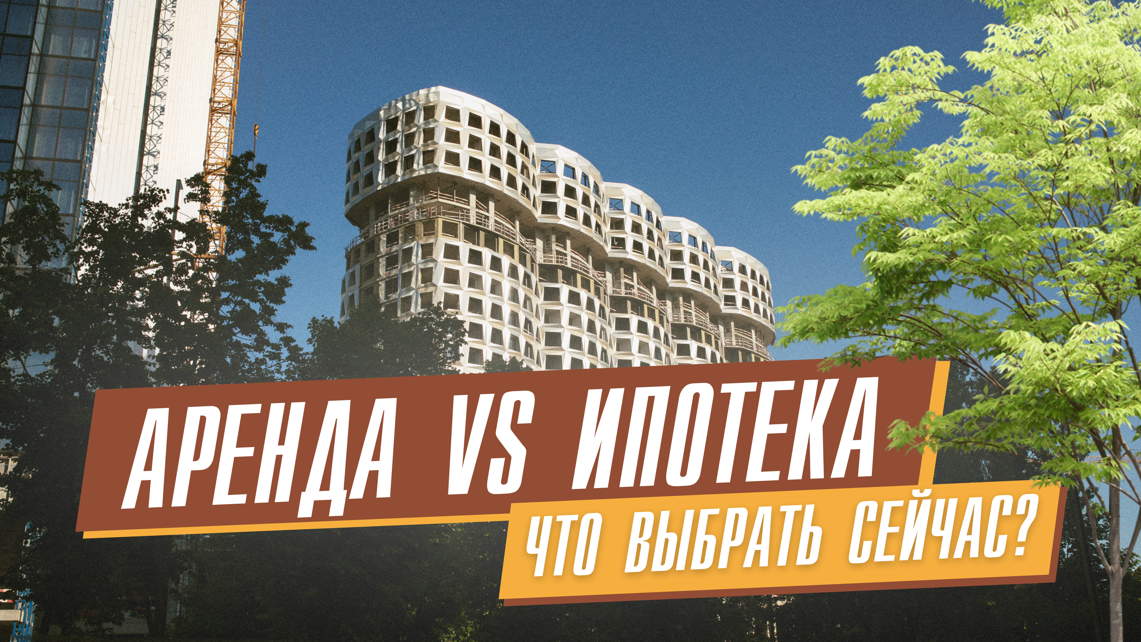 Аренда VS Ипотека: Что выбрать сейчас?