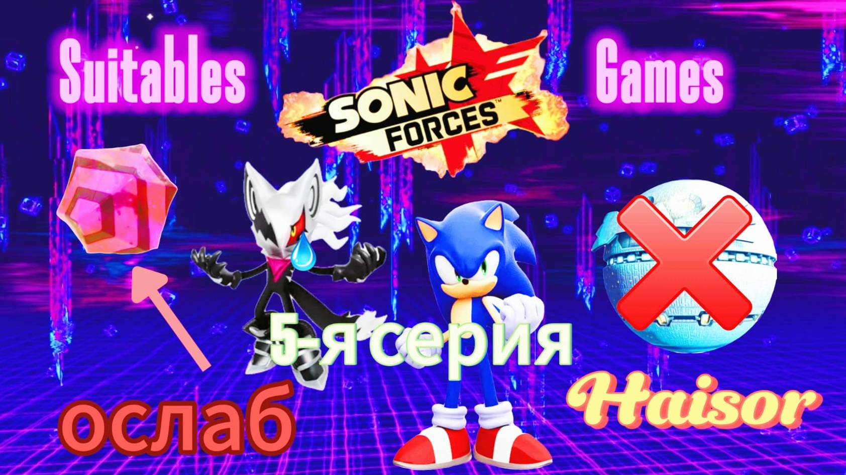 Прохожу игру Sonic Forces 5-я часть Уничтожили яйцо смерти!