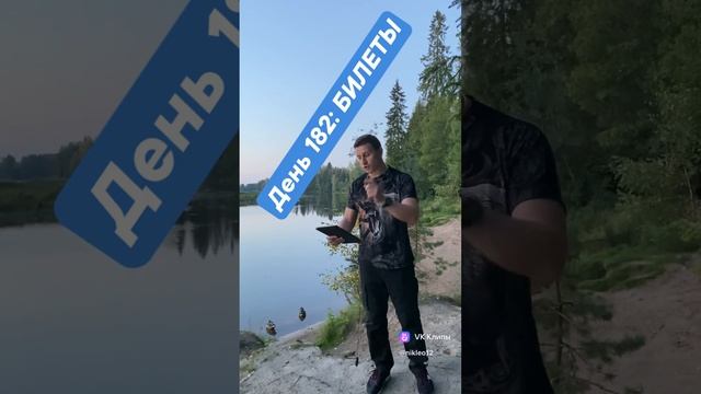 День 182: БИЛЕТЫ смотреть онлайн
