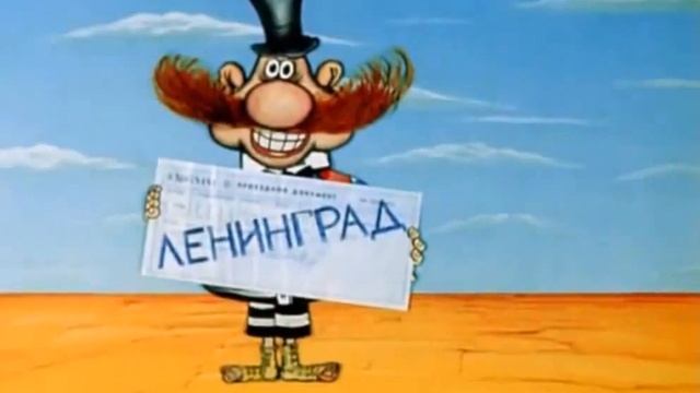 Бармалей Рад что поедет в Ленинград смотреть онлайн