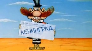 Бармалей Рад что поедет в Ленинград