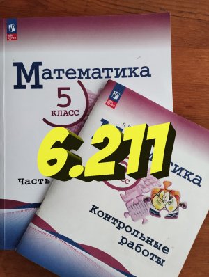 математика 5 класс номер 6.211