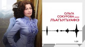 Ольга Сокурова - ЛъагъугъуафIэ | KAVKAZ MUSIC