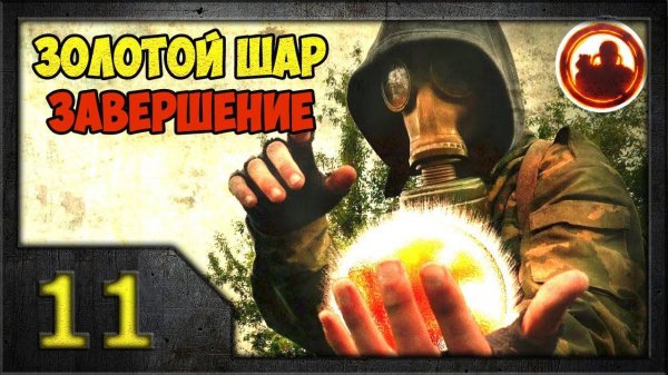СТАЛКЕР. Золотой Шар. Завершение #11. Военная база.