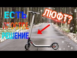 ?️ЧТО ДЕЛАТЬ ЕСЛИ ЛЮФИТ ЭЛЕКТРОСАМОКАТ УСТРАНЯЕМ ЛЮФТ! ЛЕГКО и ПРОСТО!⚙️