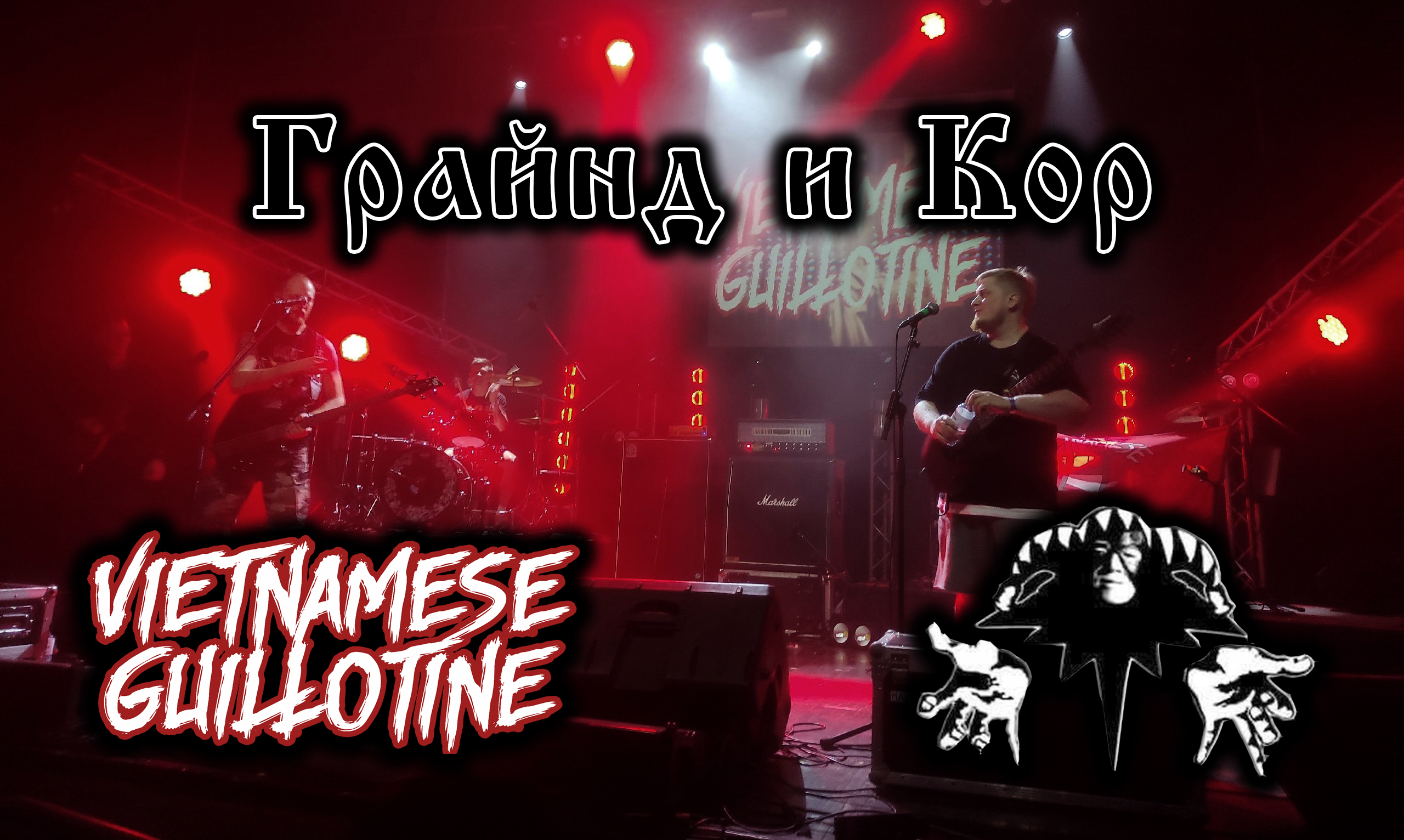 Vietnamese Guillotine - VLOG #2 Грайнд и Кор