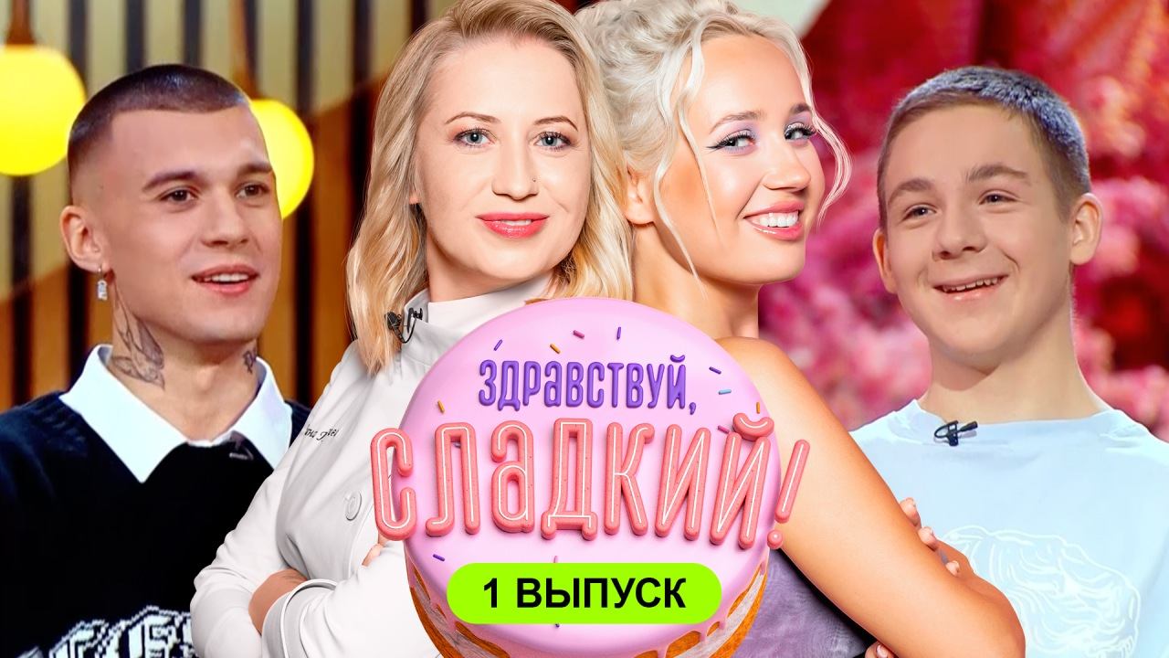 Здравствуй, сладкий!, 1 выпуск