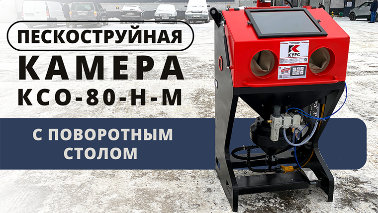Пескоструйная камера для лаборатории с поворотным столом смотреть онлайн