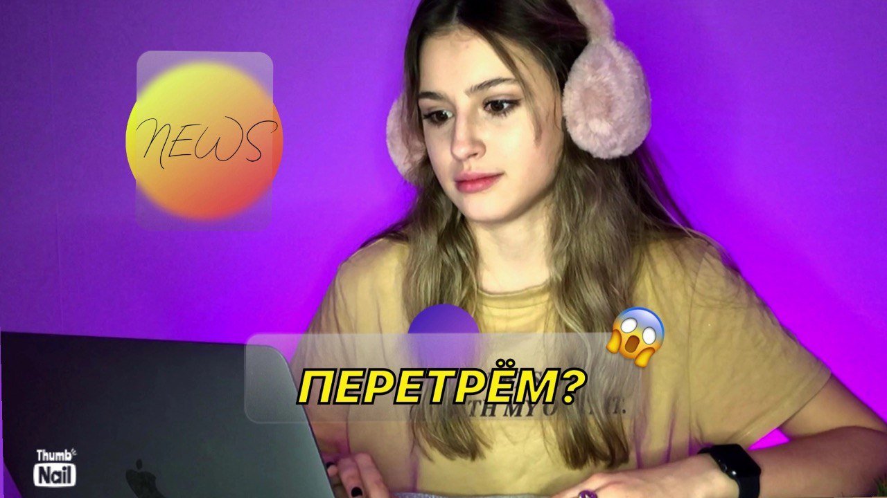 ПЕРЕТРЁМ? // ШОКИРУЮЩИЕ НОВОСТИ ИЗ МИРА БЛОГЕРОВ смотреть онлайн