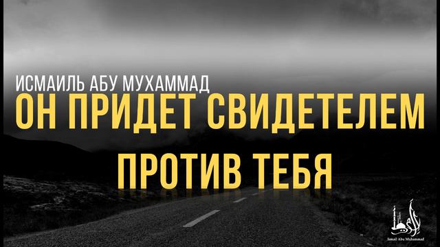 Исмаиль Абу Мухаммад - "Он придет свиделем против Тебя" смотреть онлайн