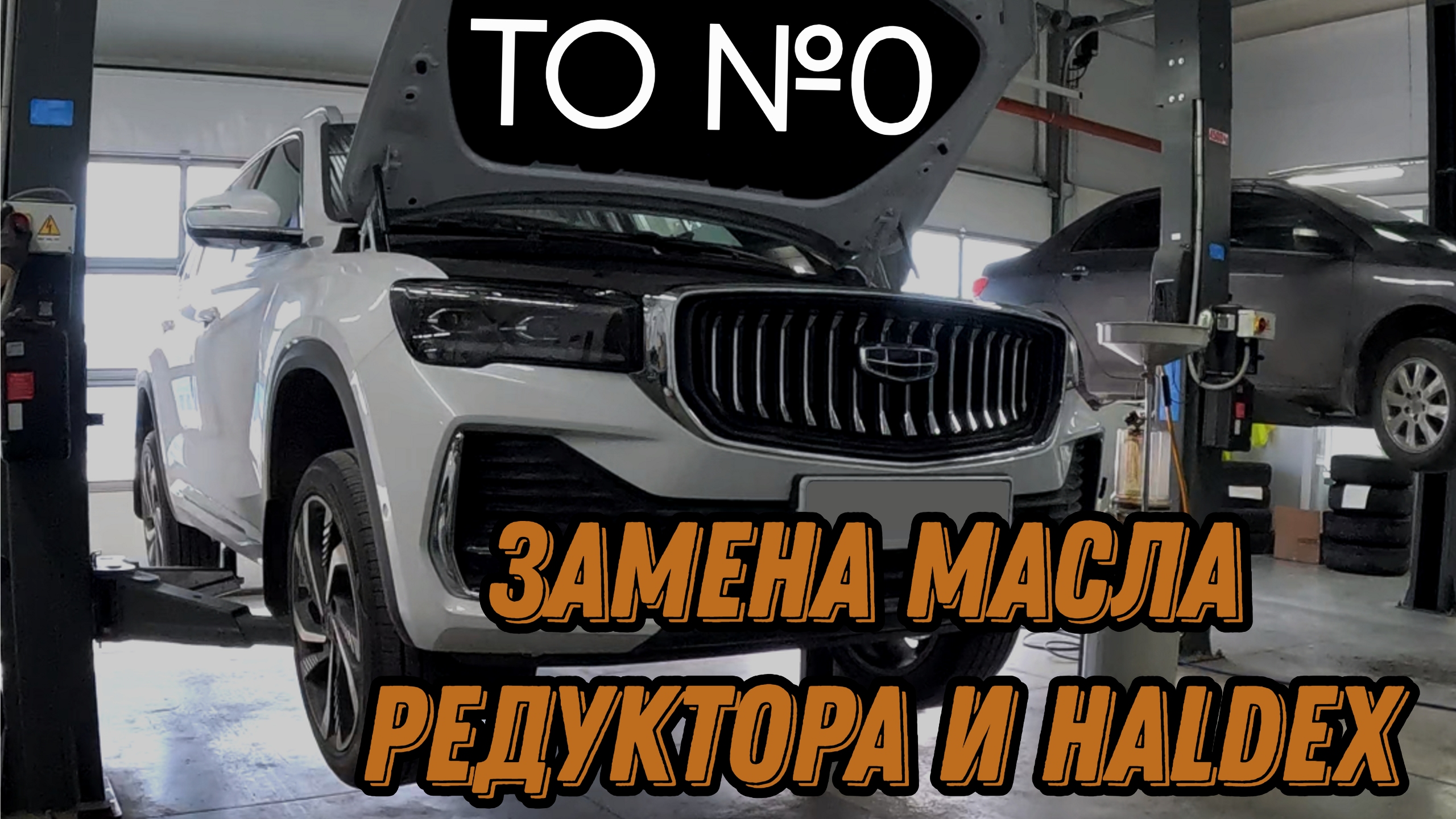 Нулевое ТО для Джили Монжаро. Замена масла в редукторе и муфте Халдекс.