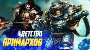 Упоротое Детство Примархов в Warhammer 40000
