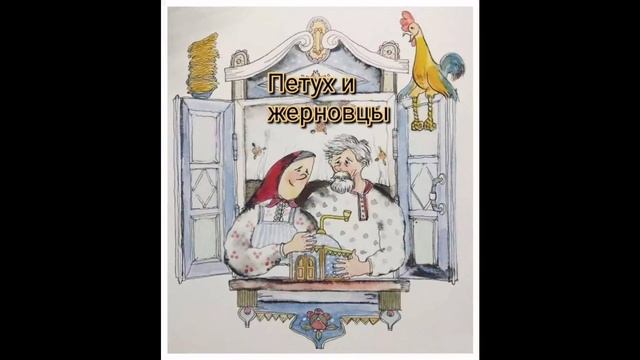 Сказка "Петух и жерновцы". Читает Светлана Беляева смотреть онлайн