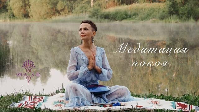 МЕДИТАЦИЯ ПОКОЯ 10 минут смотреть онлайн