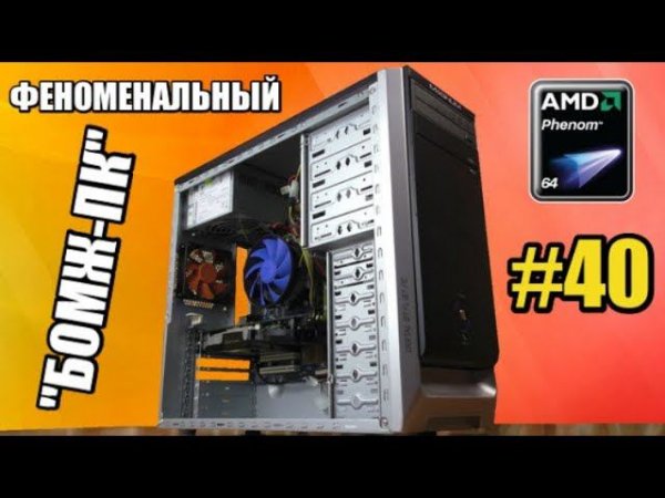 Феноменальный "БомжПК" #40 - Юбилейный выпуск