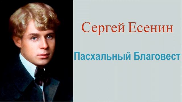 Сергей Есенин - Пасхальный Благовест смотреть онлайн