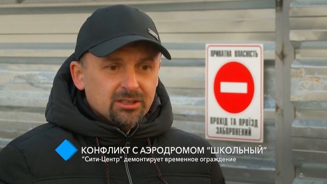 Конфликт с аэродромом Школьный: “Сити-Центр” демонтирует временное ограждение смотреть онлайн