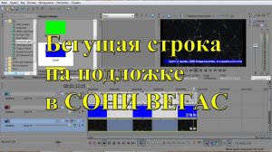 Как сделать бегущую строку на подложке в Sony Vegas Pro 13. Урок №10