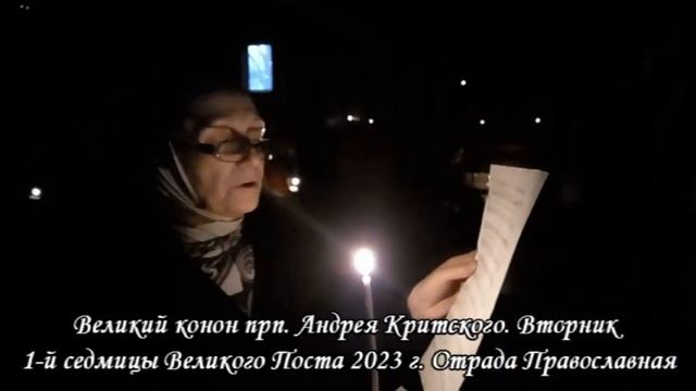 "Помощник и покровитель.." Великий канон прп. Андрея Критского. Вторник 1-й седмицы ВП в Отраде смотреть онлайн