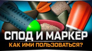 Как пользоваться Сподовым и Маркерным удилищем в Русской Рыбалке 4