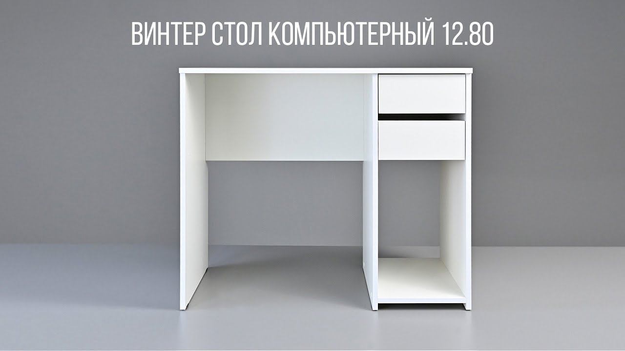 ВИНТЕР Стол компьютерный 12.80 смотреть онлайн