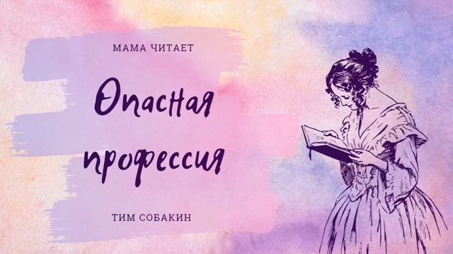Тим Собакин - «Опасная профессия». Стихи для детей и взрослых. Короткий стих (1) смотреть онлайн