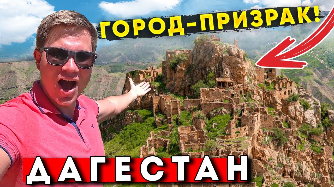 Город-призрак в Дагестане — СТРАШНО красиво! Как живут в аулах? Гамсутль и Чох смотреть онлайн