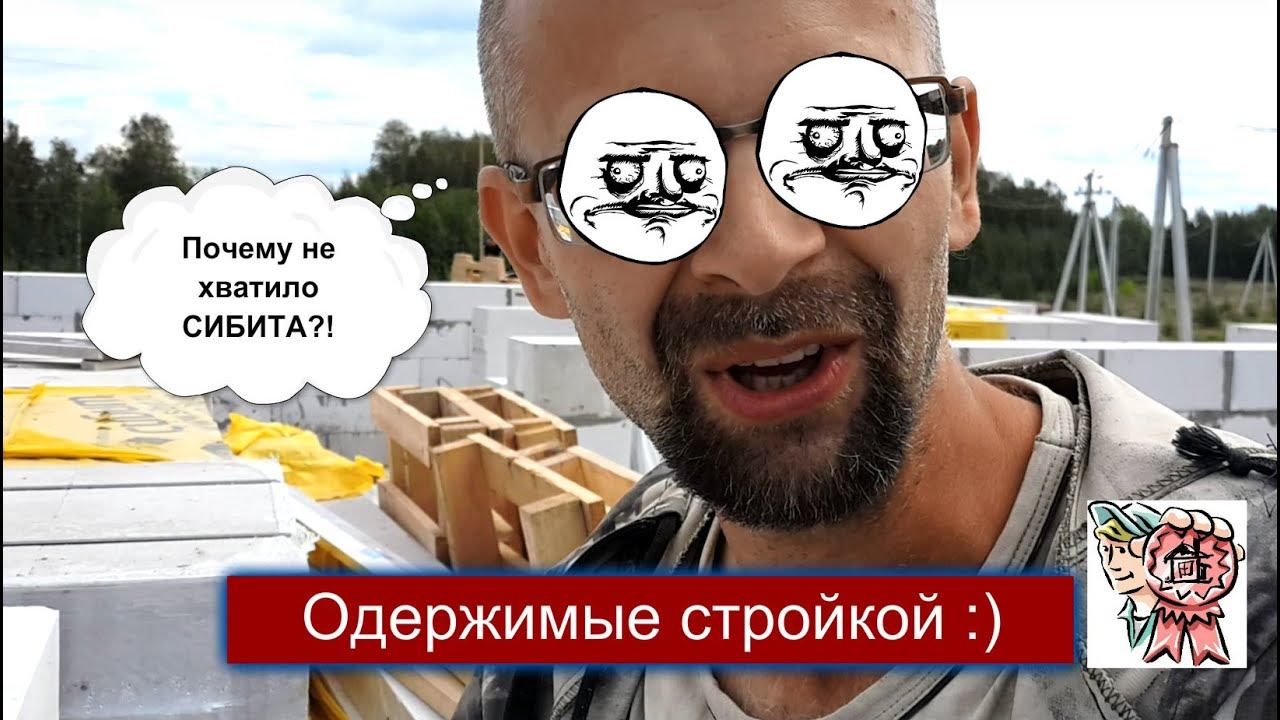 Одержимые стройкой и почему не хватило СИБИТа? СТРОИМ ДЛЯ СЕБЯ смотреть онлайн