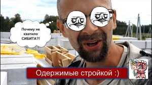 Одержимые стройкой и почему не хватило СИБИТа? СТРОИМ ДЛЯ СЕБЯ