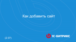 Как добавить сайт