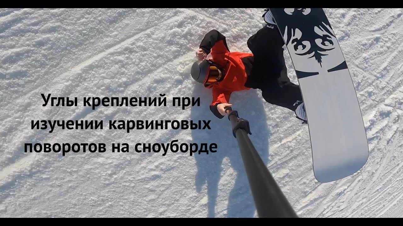 Углы постановки сноуборд креплений в карвинге, а есть ли разница? НЕ ЭКСПЕРТНЫЕ рассуждения на тему. смотреть онлайн