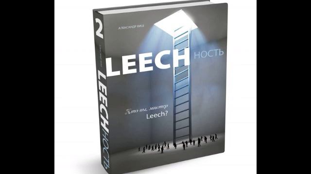 2.1 Александр Виш. Leechность. Кто вы, мистер Leech? Книга 2. Часть 1 смотреть онлайн
