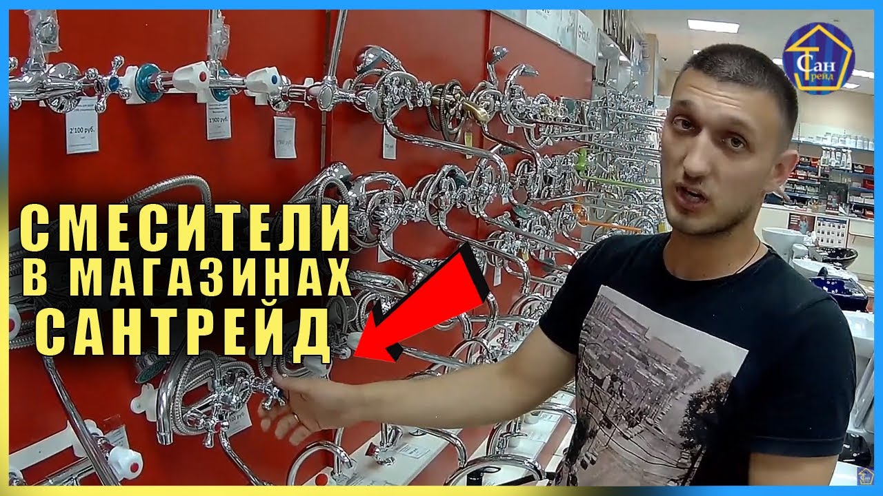 Смесители в магазинах сантехники сантрейд ОГРОМНЫЙ ВЫБОР СМОТРИТЕ ОБЗОР как выбрать хороший смотреть онлайн