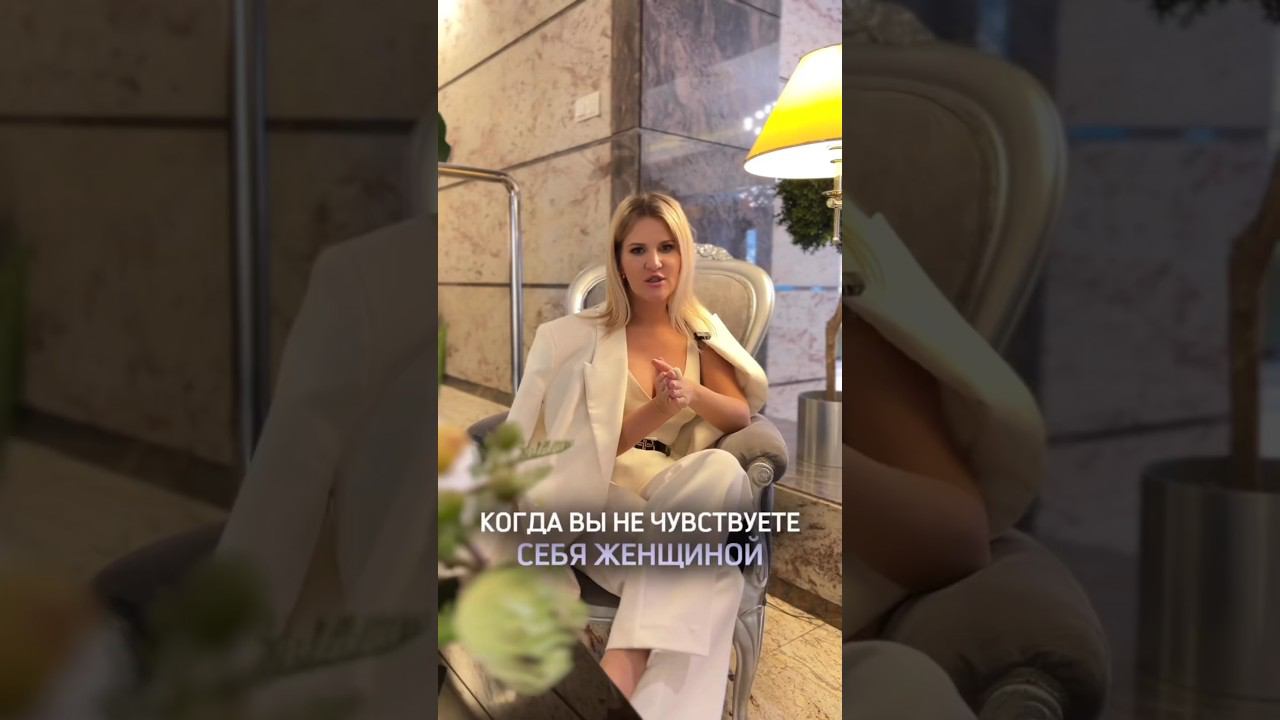 Я НЕ ЧУВСТВУЮ СЕБЯ ЖЕНЩИНОЙ! ЖЕНСКАЯ ЭНЕРГИЯ И ЧУВСТВО ПОТЕРЯННОСТИ #Shorts смотреть онлайн