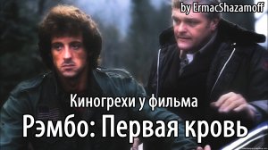 Киногрехи у фильма «Рэмбо: Первая кровь», где-то за 12 минут
