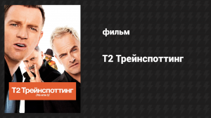 На игле 2 (фильм, 2017)