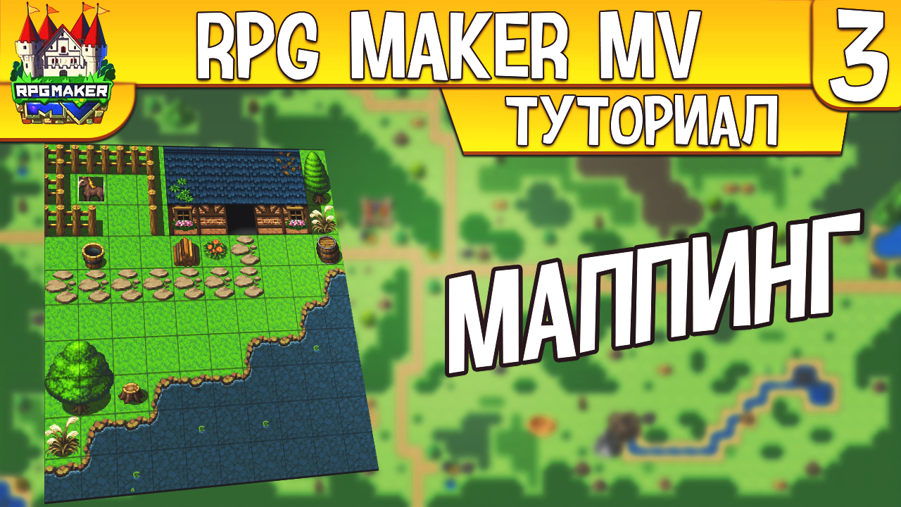 RPG MAKER MV СОЗДАНИЕ ЛОКАЦИИ|RPG MAKER MV МАППИНГ смотреть онлайн