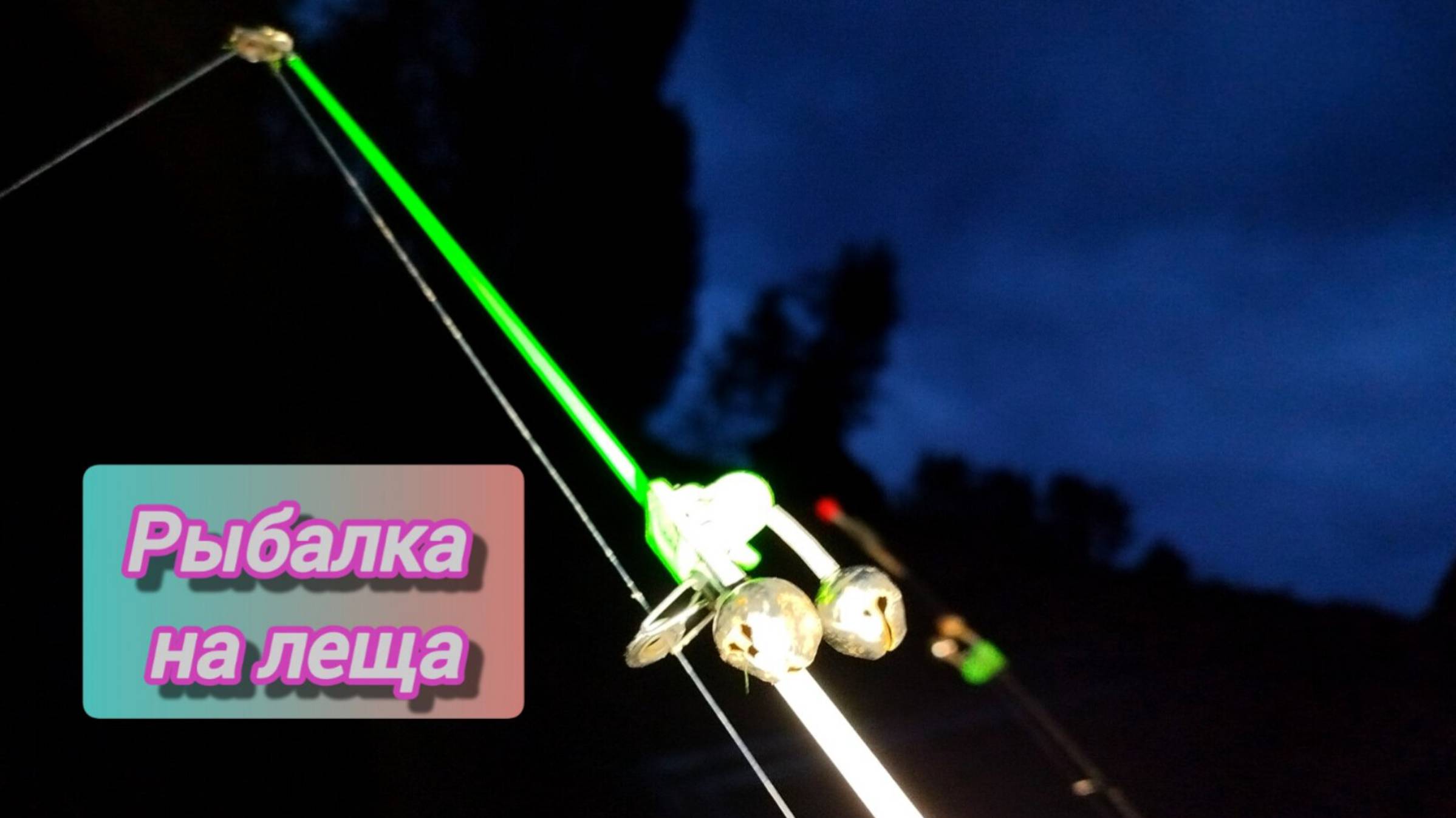 РЫБАЛКА на ЛЕЩА с ЛОДКИ! Ловля ЛЕЩА на реке на БОРТОВЫЕ УДОЧКИ. ВЕЧЕРНЯЯ РЫБАЛКА на ЛЕЩА смотреть онлайн