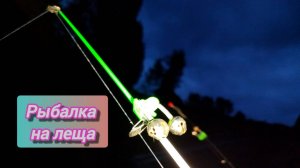 РЫБАЛКА на ЛЕЩА с ЛОДКИ! Ловля ЛЕЩА на реке на БОРТОВЫЕ УДОЧКИ. ВЕЧЕРНЯЯ РЫБАЛКА на ЛЕЩА