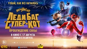 Леди Баг и Супер-Кот: Пробуждение силы 6+