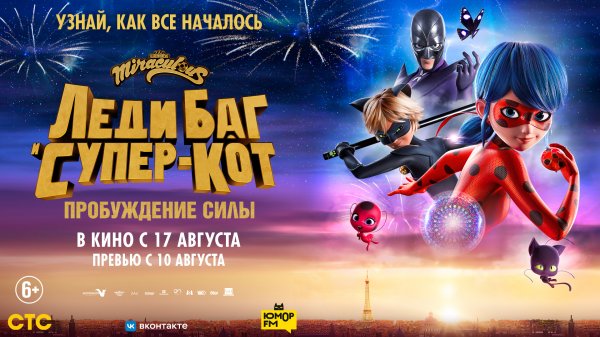 Леди Баг и Супер-Кот: Пробуждение силы 6+